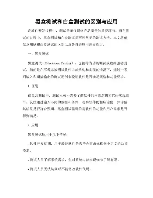 黑盒测试和白盒测试的区别与应用