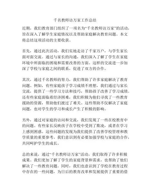 千名教师访万家工作总结