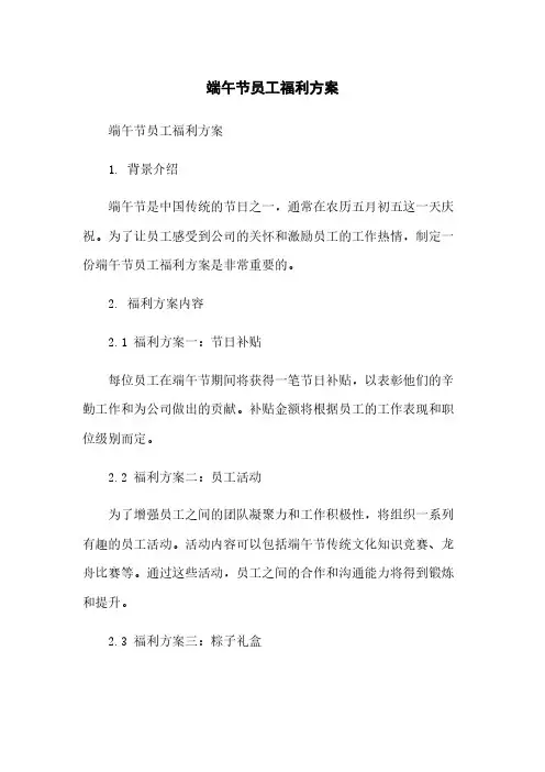 端午节员工福利方案