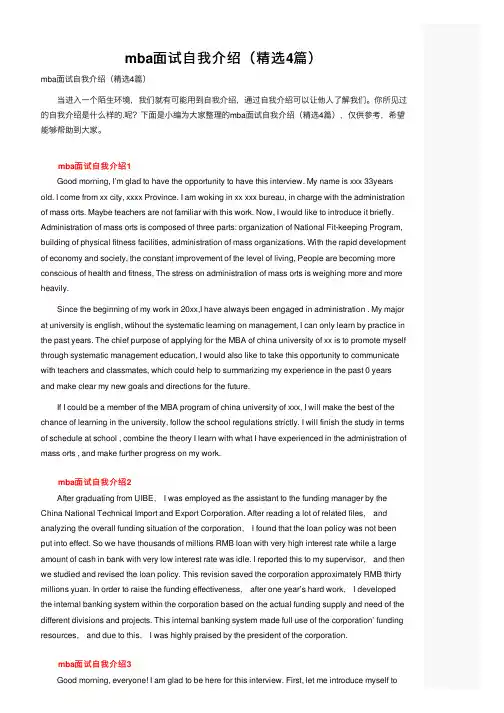 mba面试自我介绍（精选4篇）