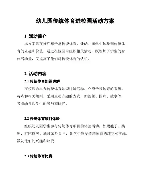 幼儿园传统体育进校园活动方案