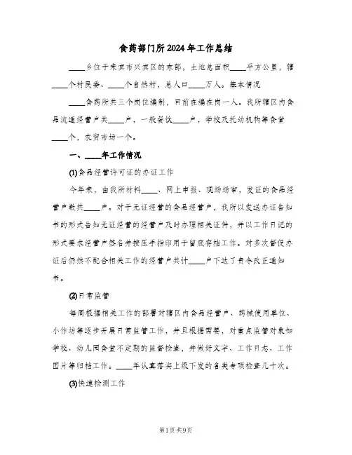 食药部门所2024年工作总结（3篇）