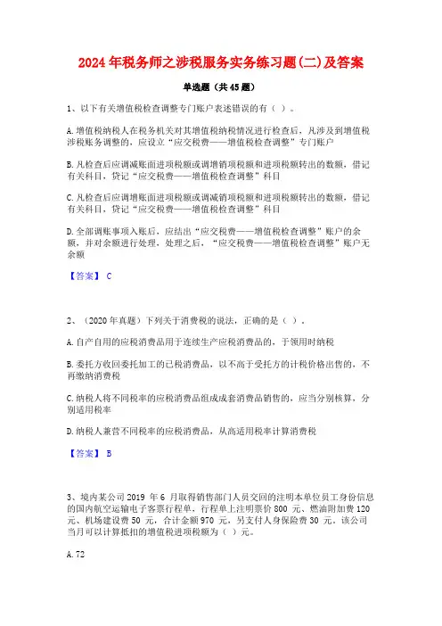 2024年税务师之涉税服务实务练习题(二)及答案