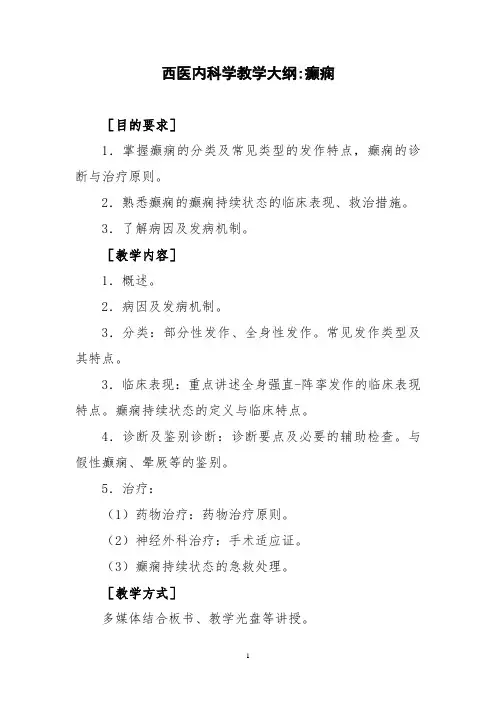 西医内科学教学大纲-癫痫