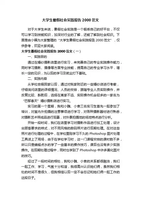 大学生暑假社会实践报告2000范文