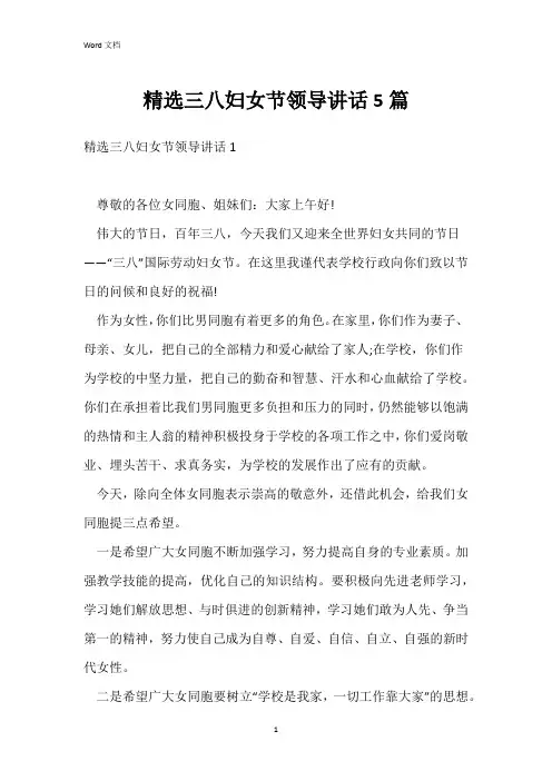 精选三八妇女节领导讲话5篇