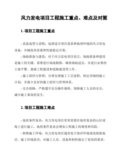 风力发电项目工程施工重点、难点及对策