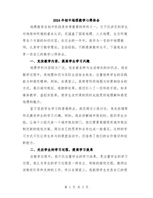 2024年初中地理教学心得体会