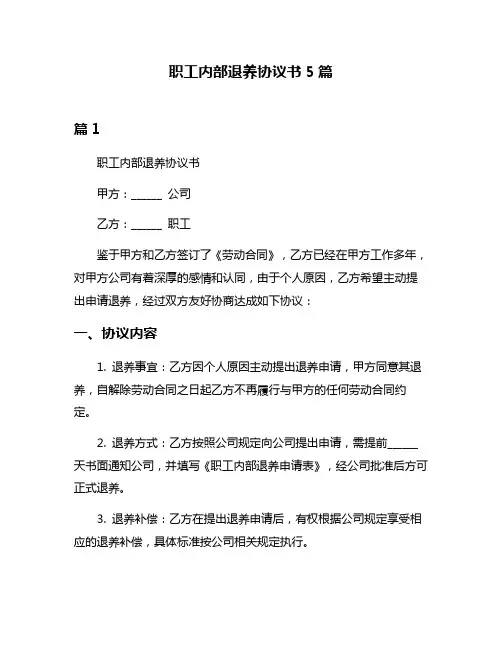 职工内部退养协议书5篇