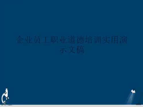 企业员工职业道德培训实用演示文稿