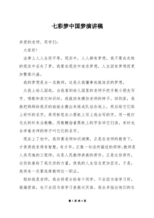 七彩梦中国梦演讲稿