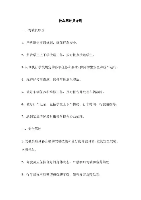 校车驾驶员守则