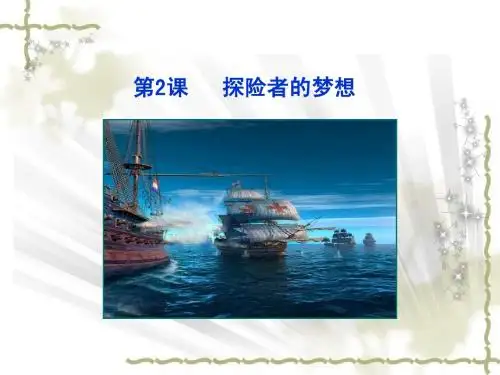 第2课 探险者的梦想(精致课件)(北师版九年级上册)