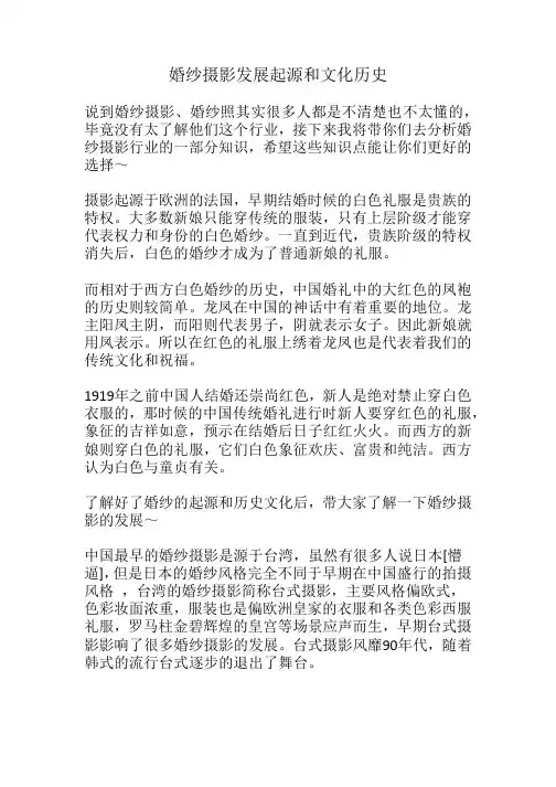 婚纱摄影发展起源和历史文化