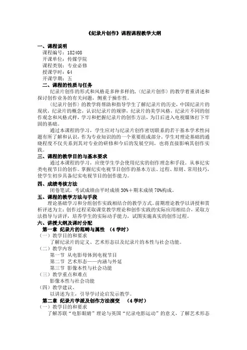 纪录片创作教学大纲