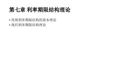 Chap7 利率期限结构理论