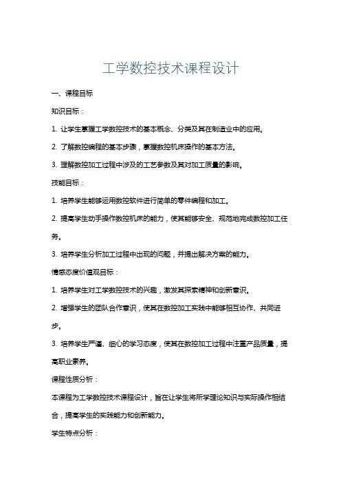 工学数控技术课程设计