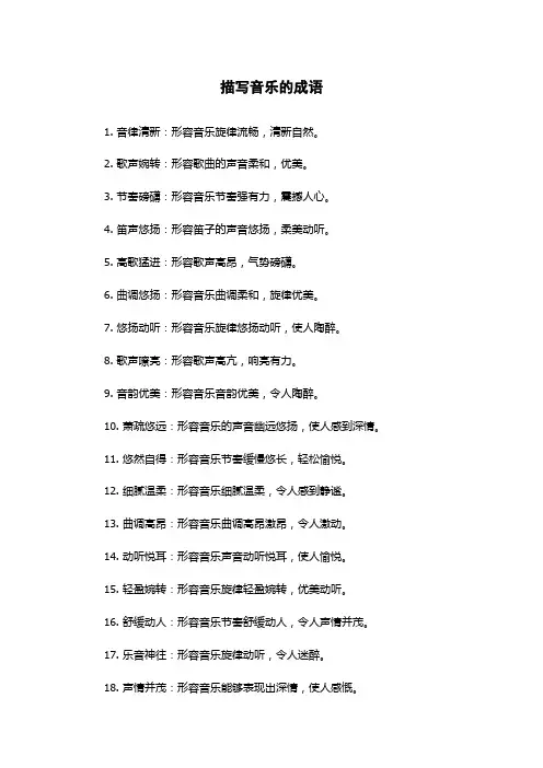 描写音乐的成语