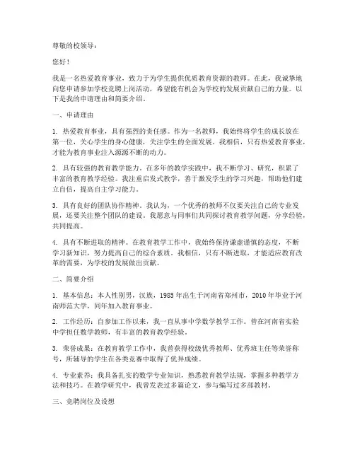 学校竞聘上岗申请书模板