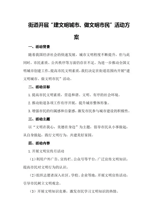 街道开展“建文明城市、做文明市民”活动方案