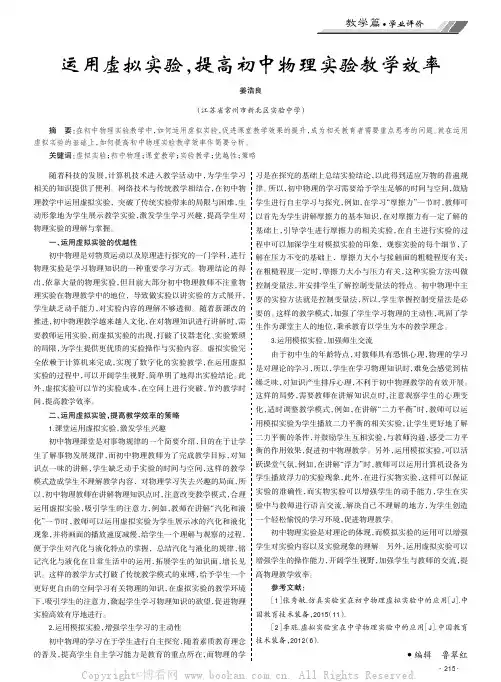 运用虚拟实验，提高初中物理实验教学效率