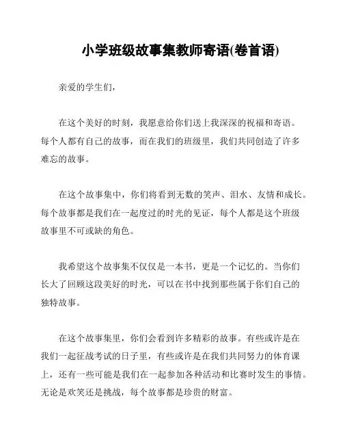 小学班级故事集教师寄语(卷首语)