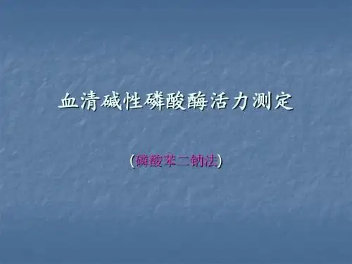 血清碱性磷酸酶活力测定