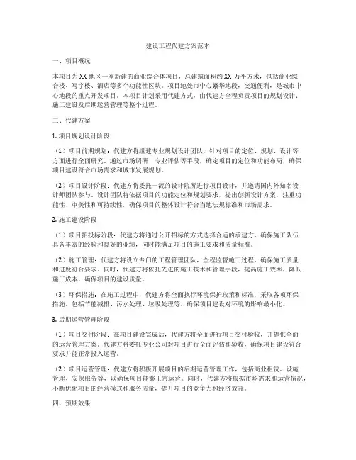 建设工程代建方案范本