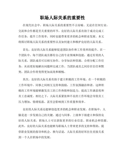 职场人际关系的重要性