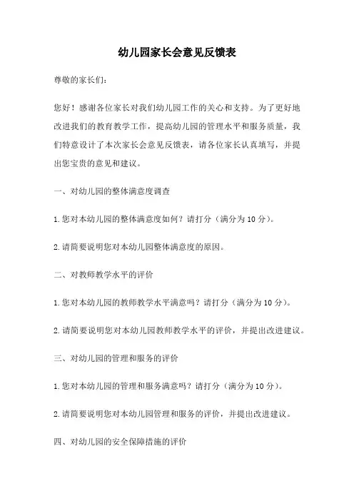 幼儿园家长会意见反馈表