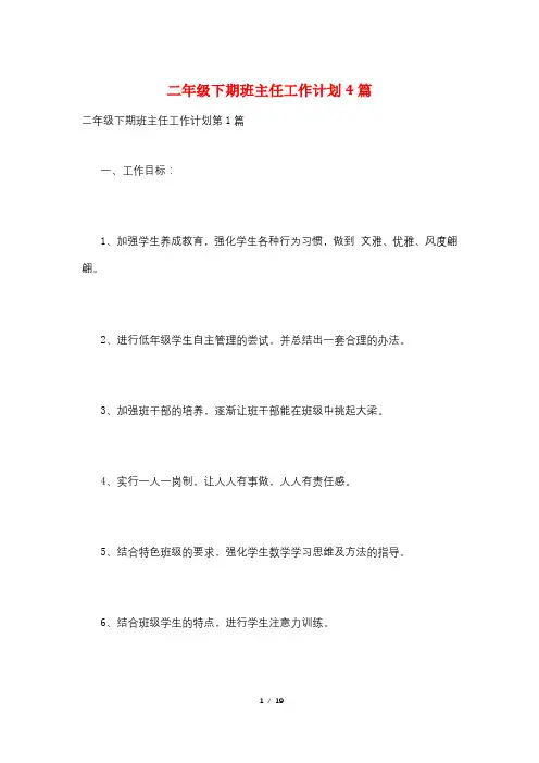 二年级下期班主任工作计划4篇
