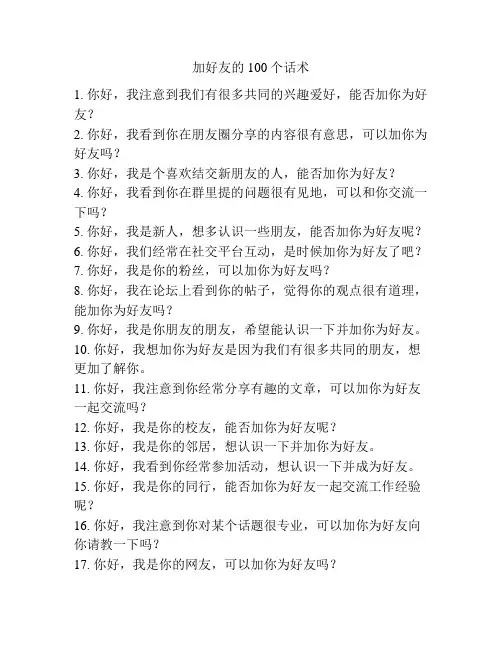 加好友的100个话术