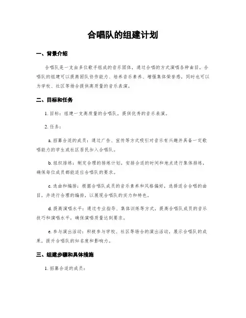 合唱队的组建计划