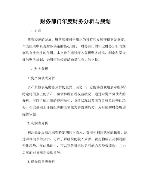 财务部门年度财务分析与规划