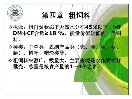 4粗饲料PPT课件教案与资料