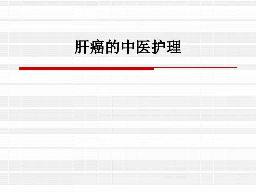 肝癌的中医护理ppt课件