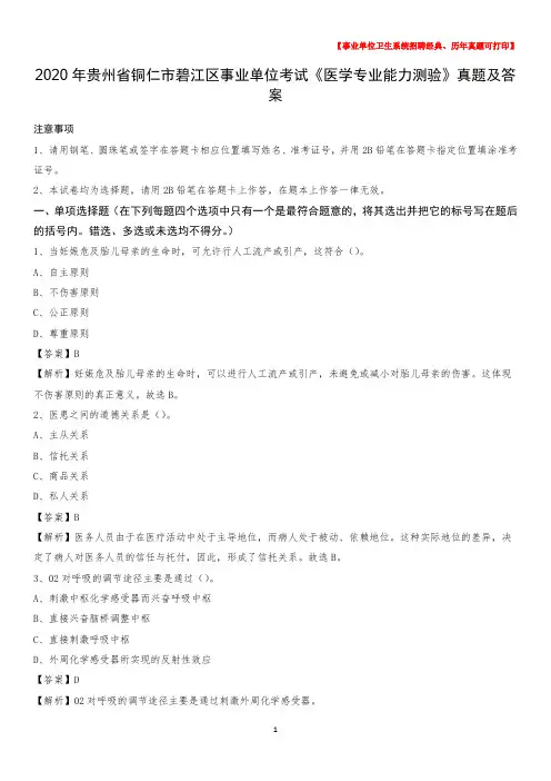 2020年贵州省铜仁市碧江区事业单位考试《医学专业能力测验》真题及答案