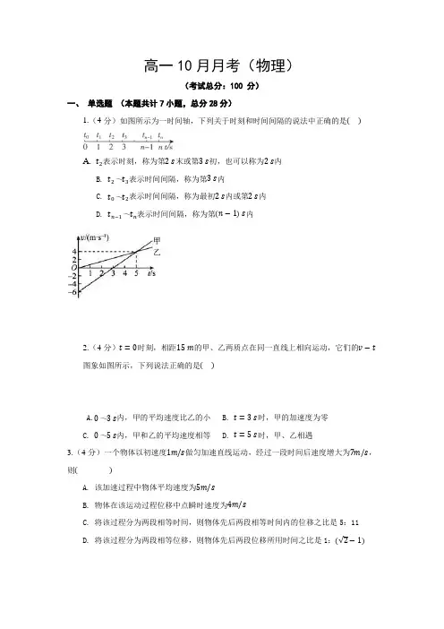 高一10月月考(物理)试题含答案
