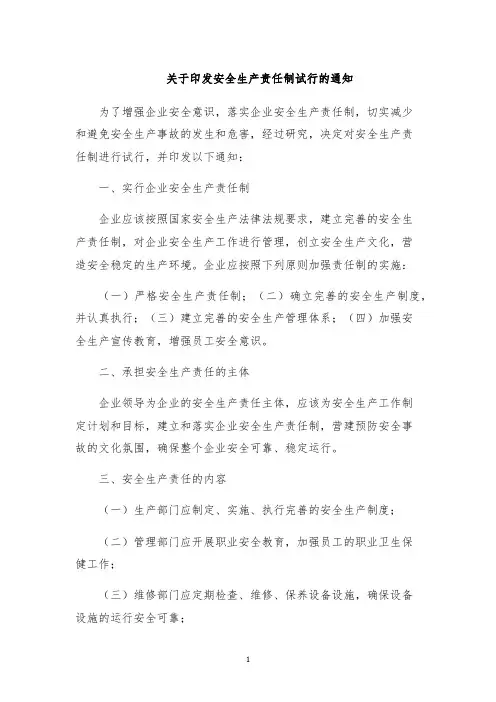 关于印发安全生产责任制试行的通知