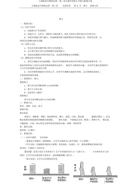 人教版高中物理必修一第三章相互作用第2节弹力教学设计