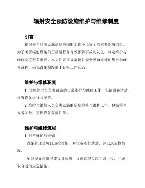 辐射安全预防设施维护与维修制度