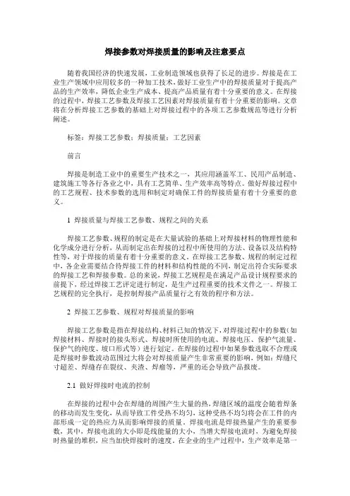 焊接参数对焊接质量的影响及注意要点