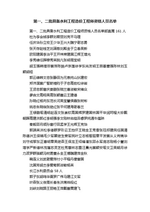 第一、二批具备水利工程造价工程师资格人员名单