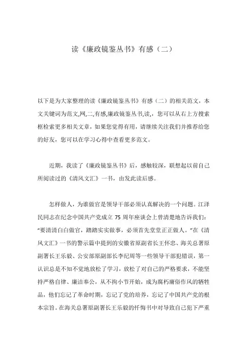 读《廉政镜鉴丛书》有感(二)