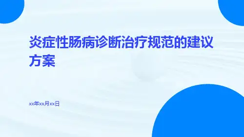 炎症性肠病诊断治疗规范的建议方案