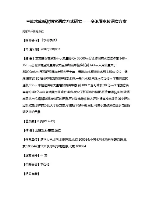 三峡水库减淤增容调度方式研究——多汛限水位调度方案