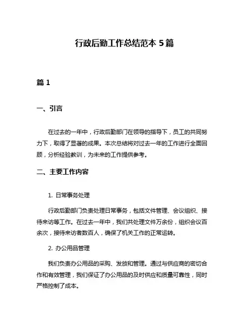 行政后勤工作总结范本5篇