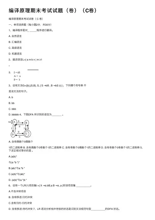 编译原理期末考试试题（卷）（C卷）