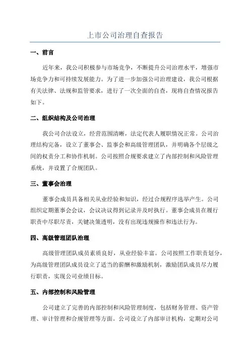 上市公司治理自查报告
