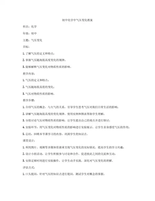 初中化学中气压变化教案